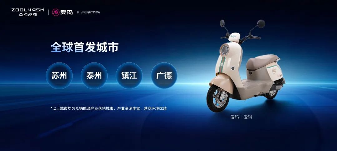 爱玛、新日电动车钠电车型亮相：48V 24Ah 聚钠 1 号电池