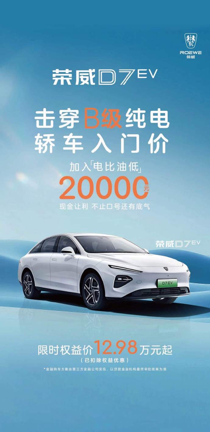 12.98 万元起,上汽荣威纯电中型轿车 D7 EV 降价 2 万元