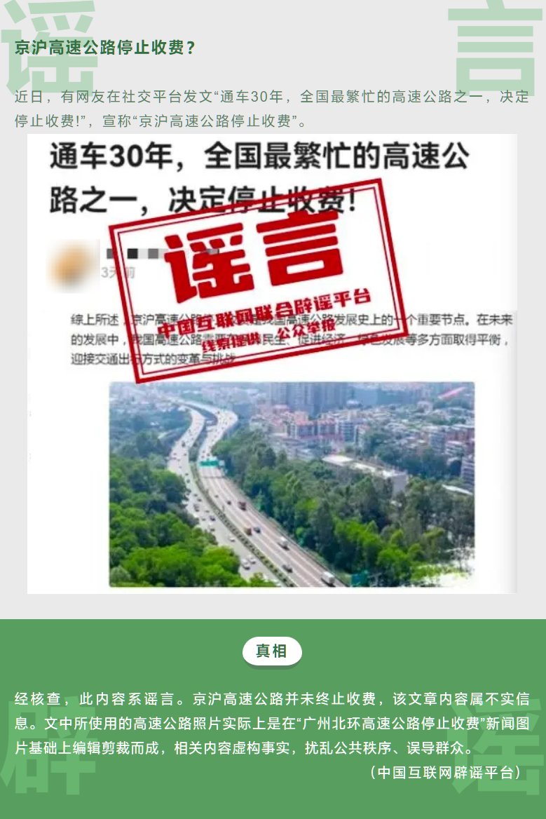 微信公布 3 月朋友圈十大谣言:含“京沪高速公路停止收费”等