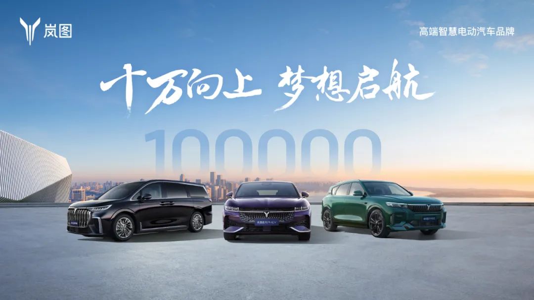 岚图汽车第 10 万辆整车下线