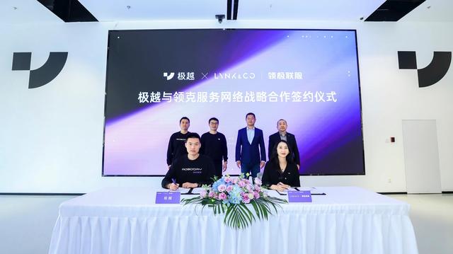 极越与领克达成战略合作,打造全新售后服务体系