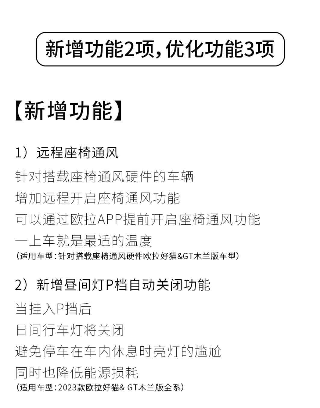 2023 款欧拉好猫 / GT 木兰版车型 OTA 升级，新增远程座椅通风功能