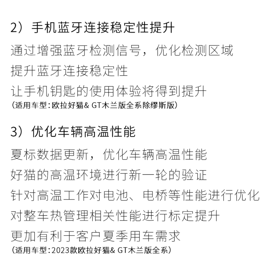 2023 款欧拉好猫 / GT 木兰版车型 OTA 升级，新增远程座椅通风功能