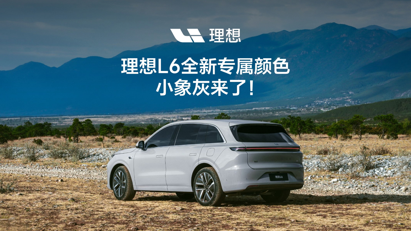 理想汽车推出理想 L6 专属配色“小象灰”，低饱和度色调