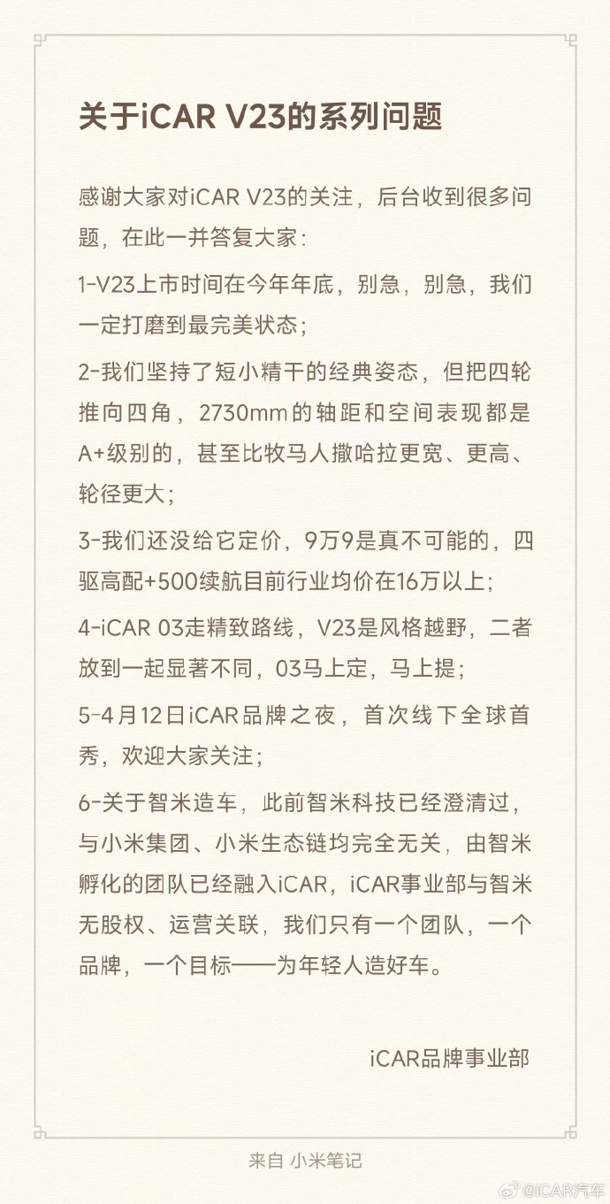 奇瑞 iCAR V23 年底上市,官方称 9.9 万不可能:四驱高配车型行业均价超 16 万