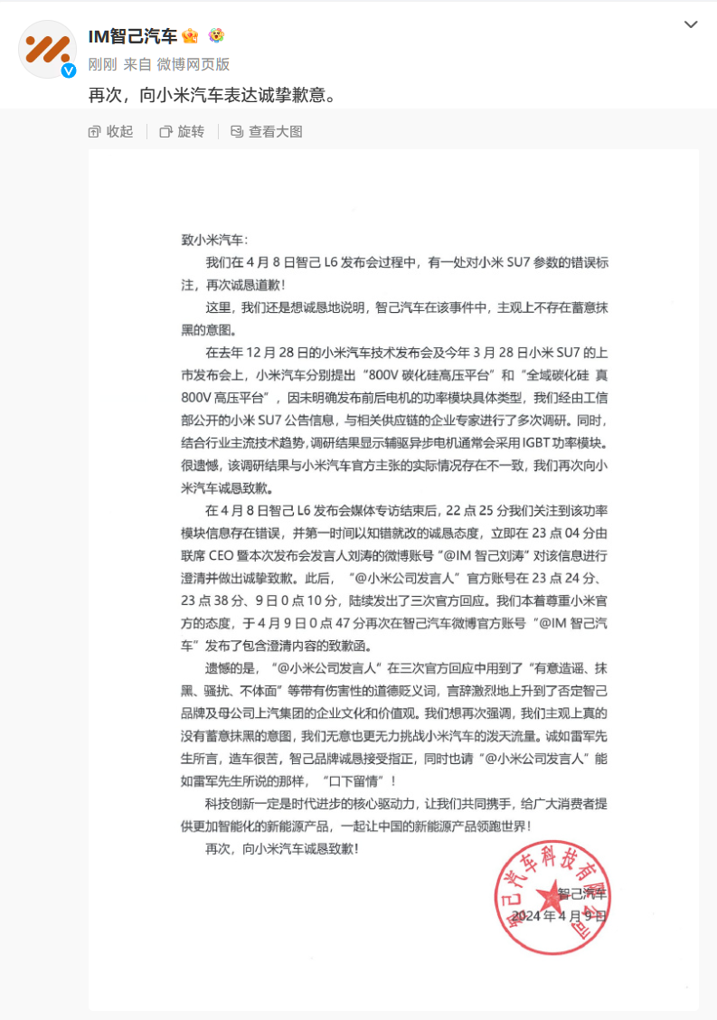 智己汽车再度向小米汽车致歉:主观上不存在蓄意抹黑意图,无意挑战对方泼天流量