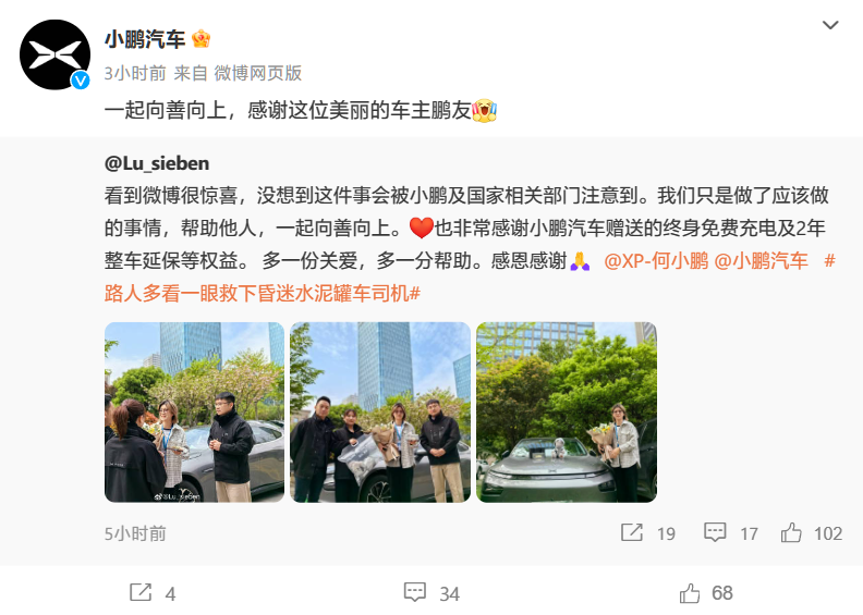 小鹏汽车赠送爱心车主终身免费充电等权益，因其救下昏迷罐车司机