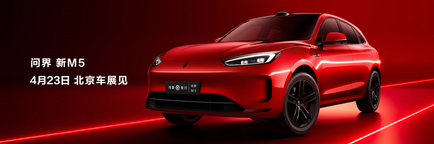 华为余承东：AITO 问界新 M5 将于 4 月 23 日北京车展亮相