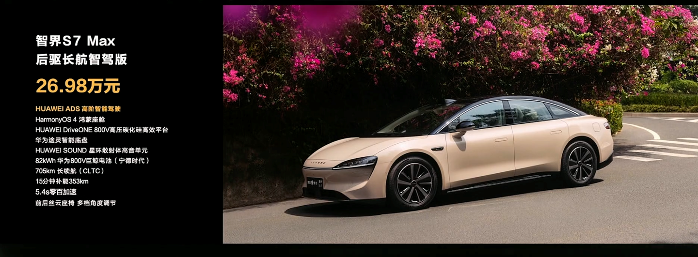 24.98 万元起，华为余承东发布新版智界 S7 轿车