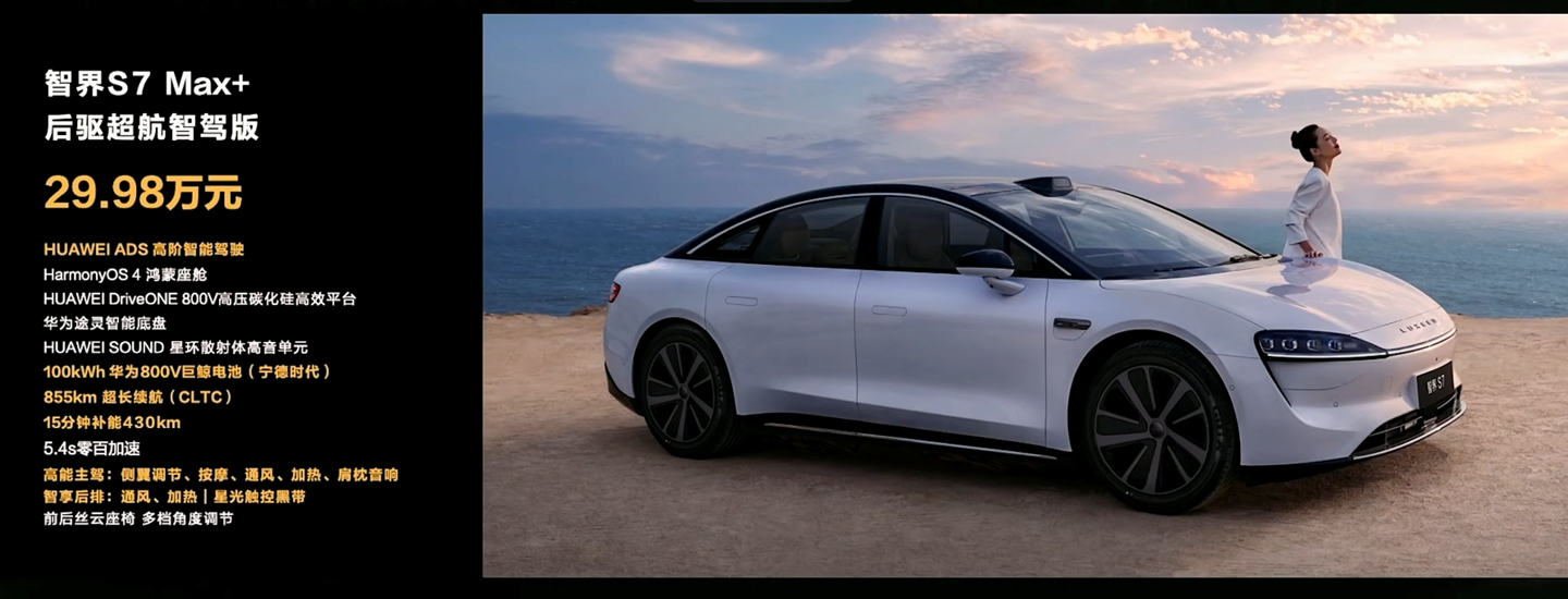 24.98 万元起，华为余承东发布新版智界 S7 轿车