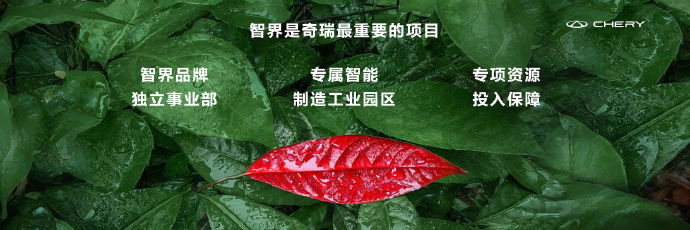 奇瑞董事长尹同跃:与华为合作的智界是奇瑞第一优先战略项目