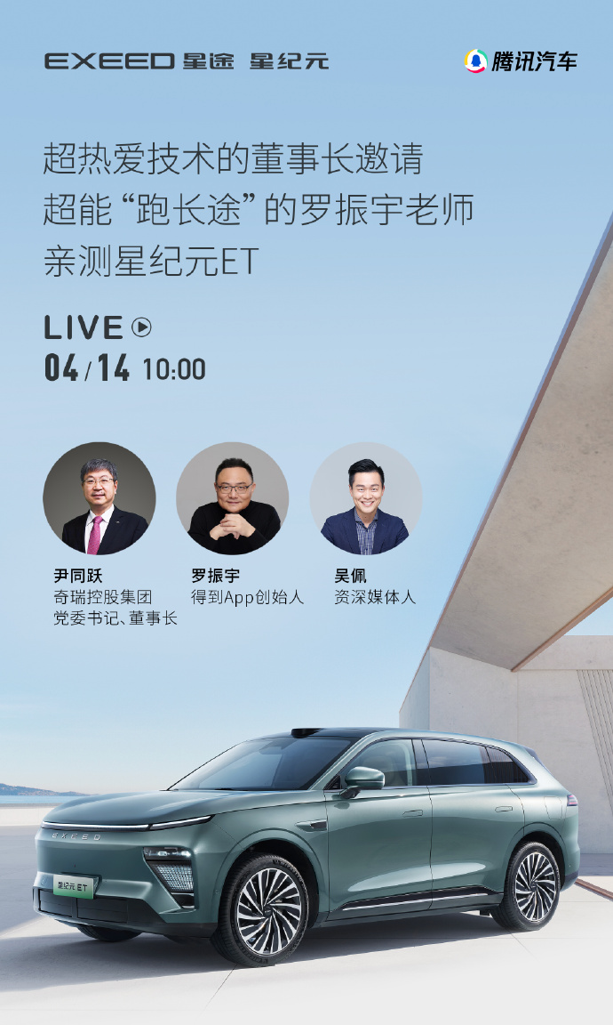 又一车企“一把手”开播,奇瑞尹同跃将直播亲测星纪元 ET 长途高速高阶智驾