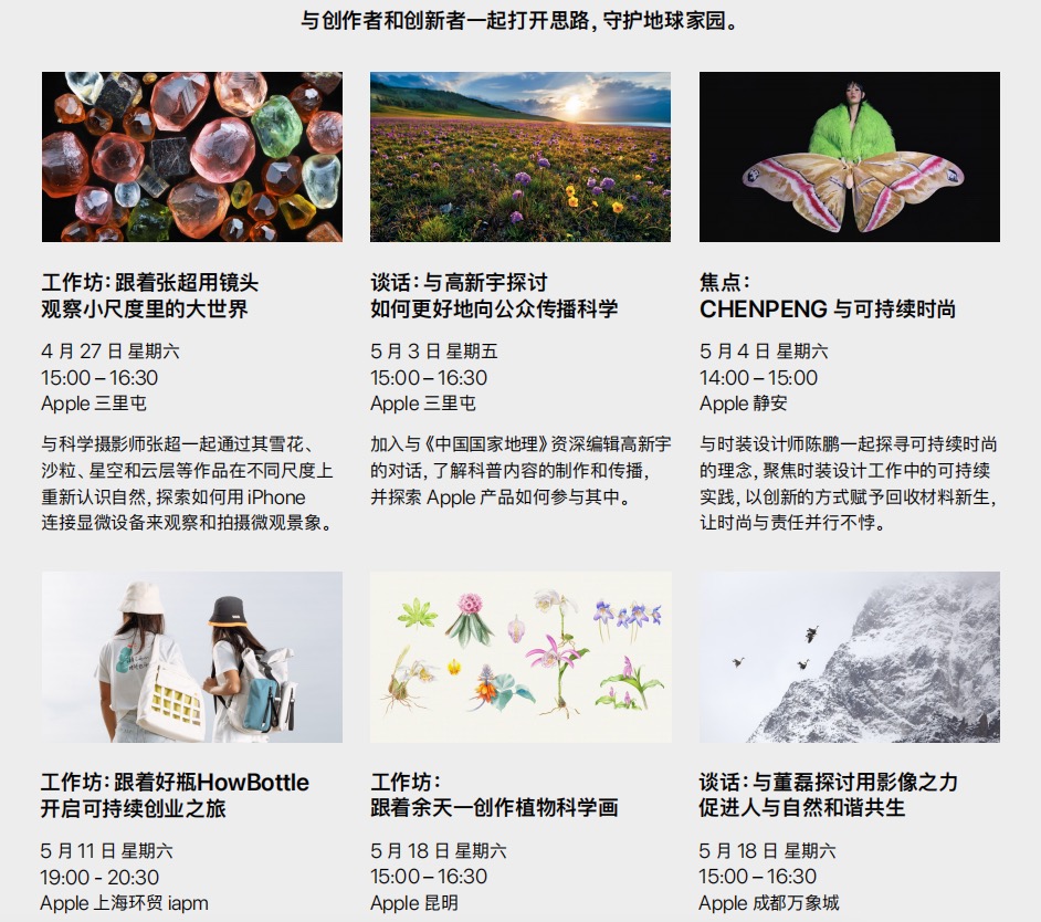 四城八场干货奉送：苹果将推出世界地球日主题 Today at Apple 嘉宾分享课程
