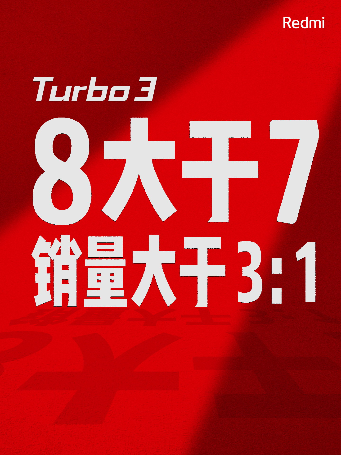 Redmi Turbo 3 手机首销目标达成,王腾抽送小米 SU7 一年使用权