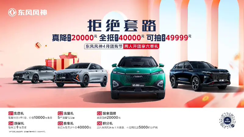 东风风神全系推限时购车政策：现金直降至高 2 万元、以旧换新至少抵 4 万元