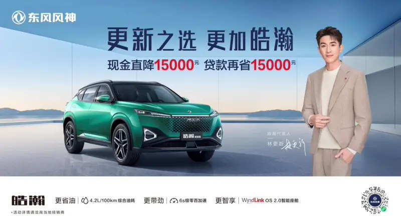 东风风神全系推限时购车政策：现金直降至高 2 万元、以旧换新至少抵 4 万元