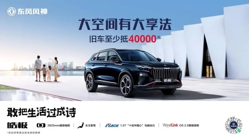 东风风神全系推限时购车政策：现金直降至高 2 万元、以旧换新至少抵 4 万元