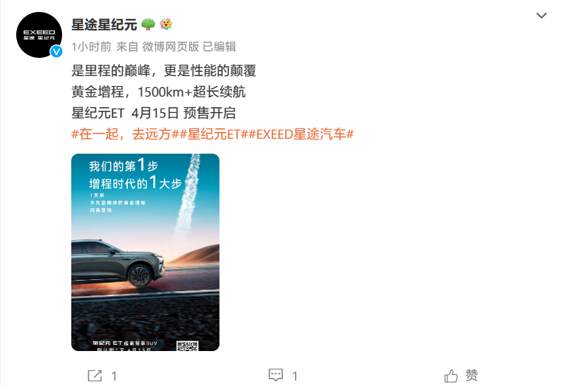 奇瑞星途星纪元 ET“黄金增程”车型官宣明日发布,续航超 1500km