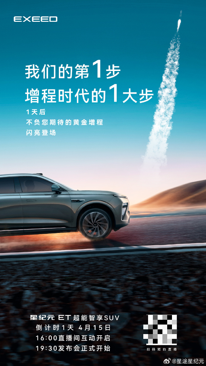 奇瑞星途星纪元 ET“黄金增程”车型官宣明日发布,续航超 1500km