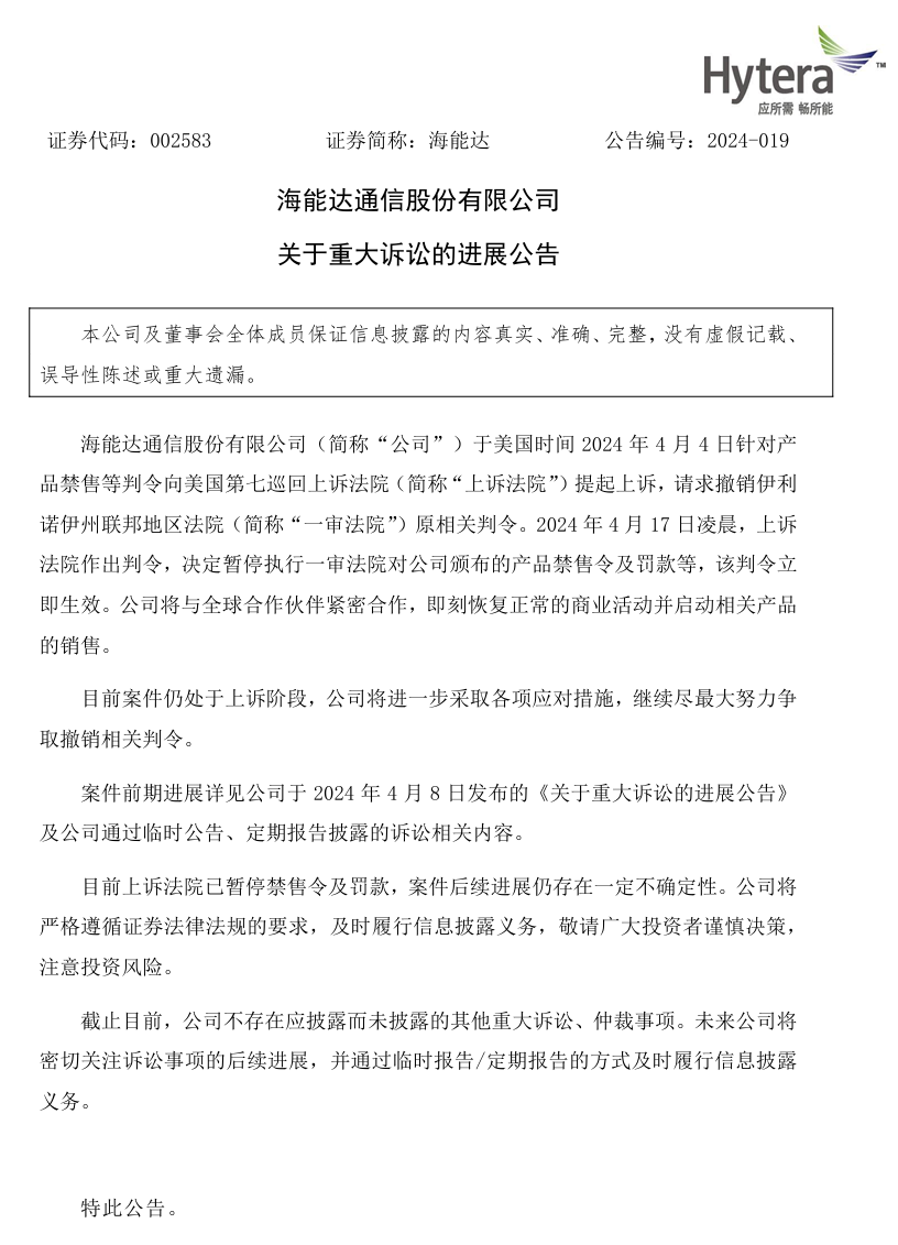 中国对讲机龙头海能达：美国法院暂停禁售令及罚款，将恢复相关产品销售