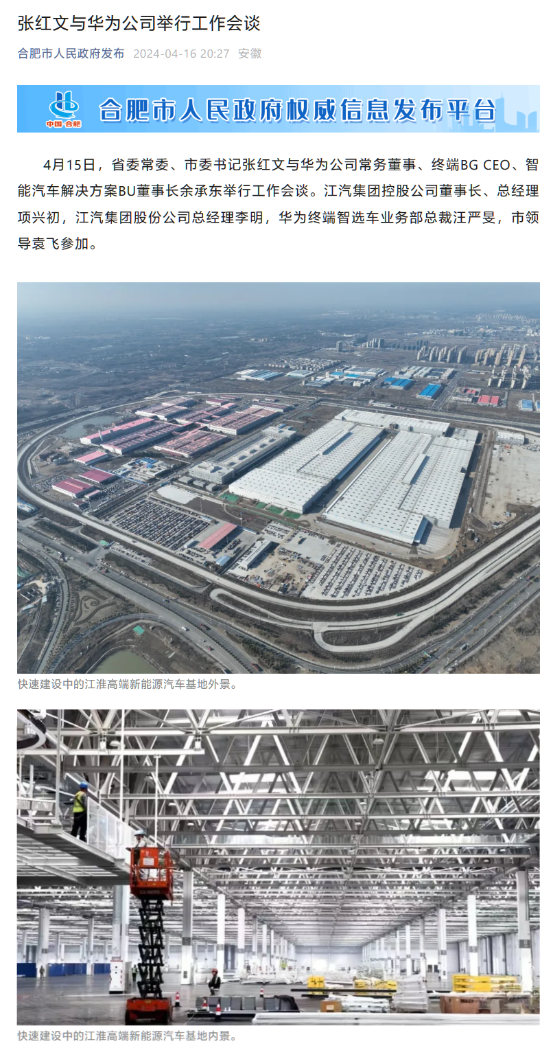 华为余承东与合肥市委书记张红文会谈，江淮高端新能源汽车基地曝光