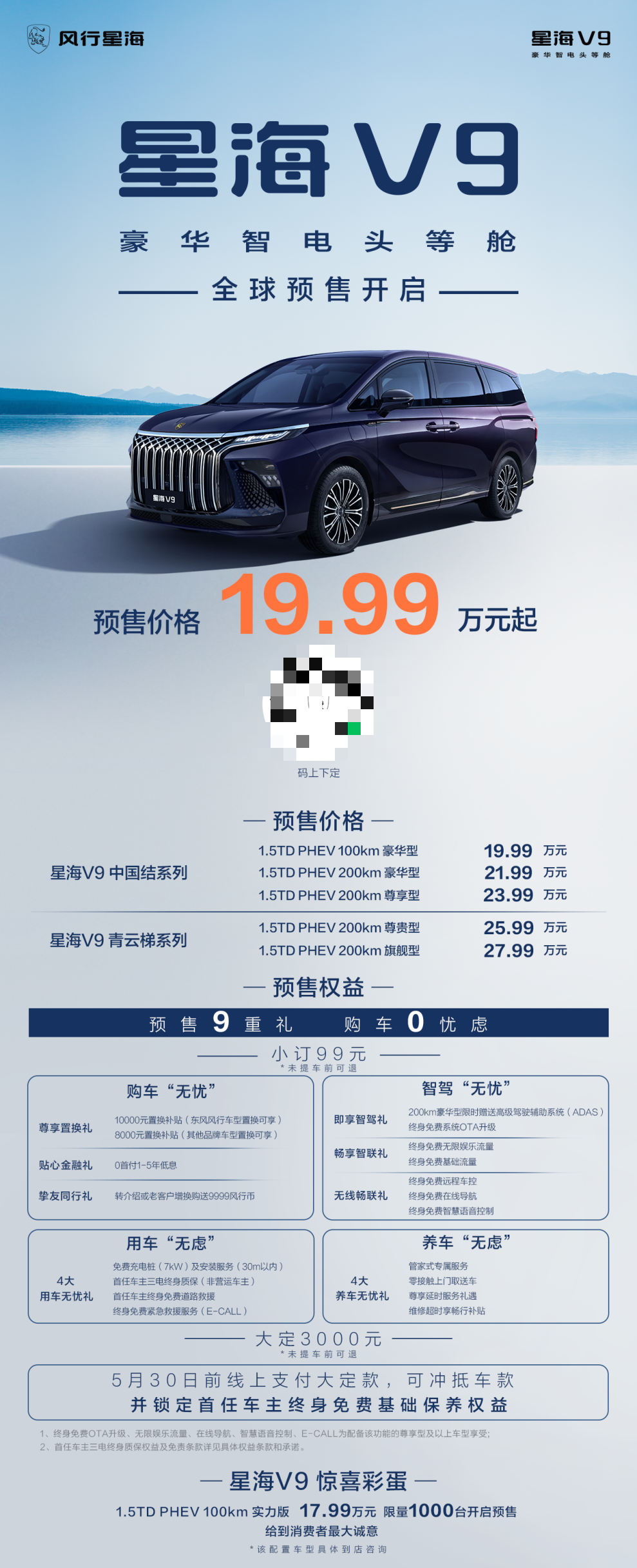 东风风行星海 V9 电混 MPV 开启预售，19.99 万元起