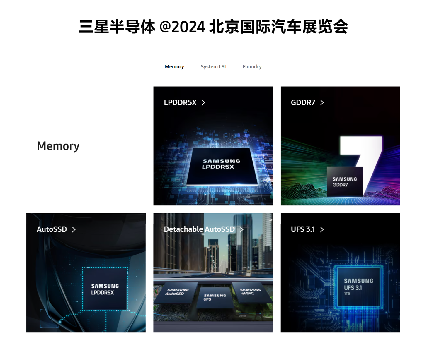 三星半导体首次参加北京车展，“业界最快”LPDDR5X DRAM 等有望登场