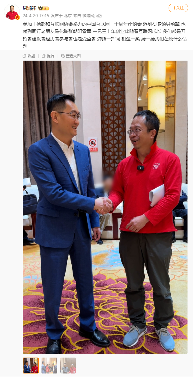 3Q 大战 14 年弹指一挥间,周鸿祎、马化腾相逢一笑再握手