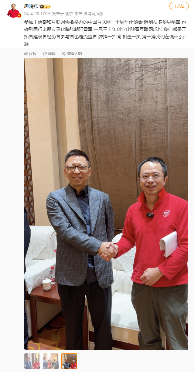 3Q 大战 14 年弹指一挥间,周鸿祎、马化腾相逢一笑再握手