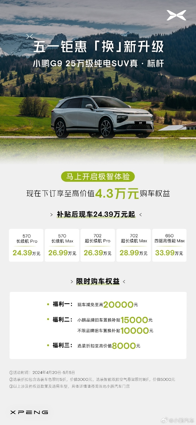 小鹏汽车宣布推出限时 5 亿元补贴，G9、G6、P7i、P5 四款车型可参与