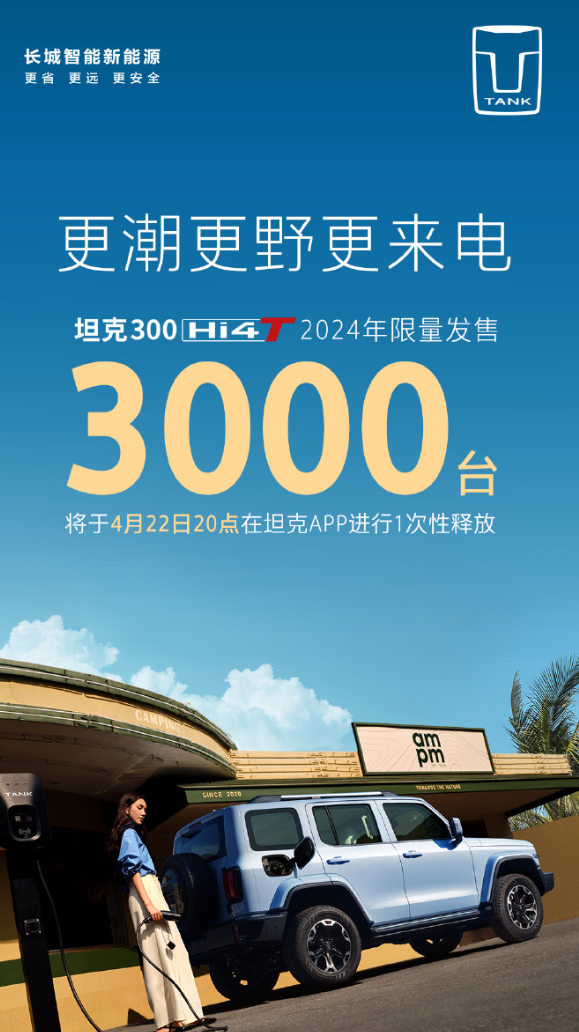长城坦克 300Hi4-T 车型 4 月 22 日发售,2024 年限量 3000 台