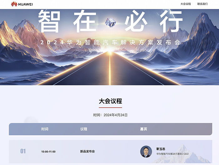 华为智能汽车解决方案官网上线，4 月 24 日举办新品发布会