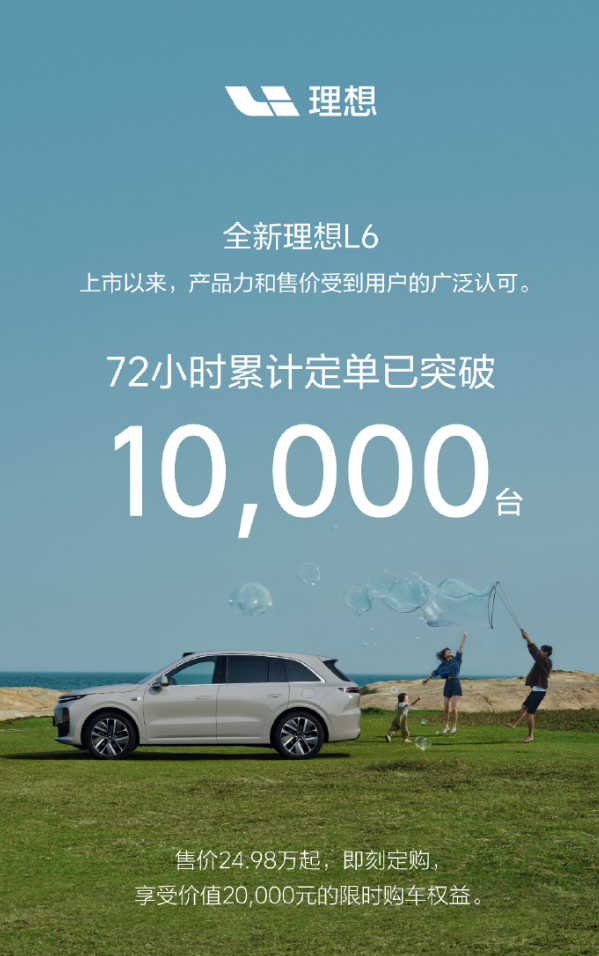理想 L6 车型 72 小时定单突破 10000 辆，小象灰车漆最受欢迎