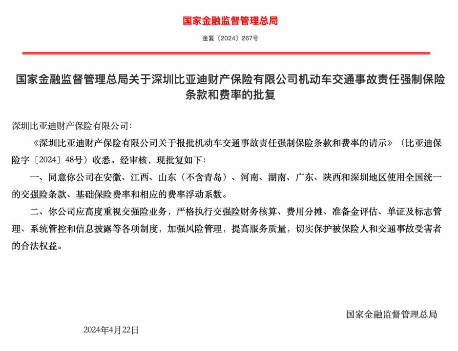 比亚迪汽车保险将至，比亚迪财险获批使用全国统一交强险条款和基础保险费率