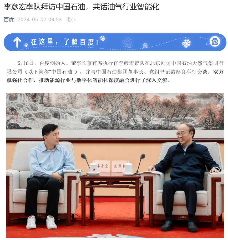 百度李彦宏率队拜访中国石油,讨论油气行业智能化