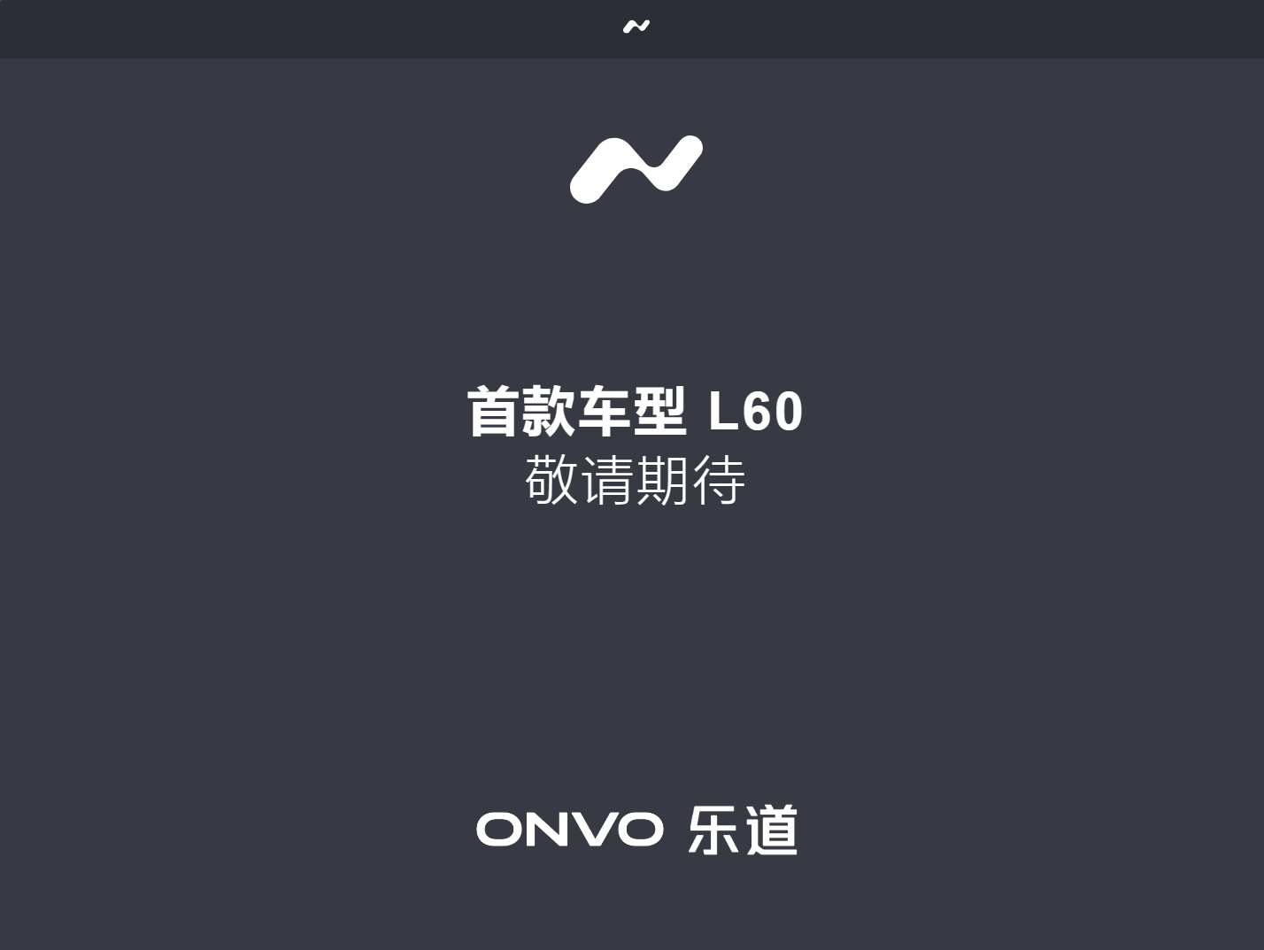 蔚来旗下乐道汽车官方网站正式上线：页面显示首款车型 L60 敬请期待