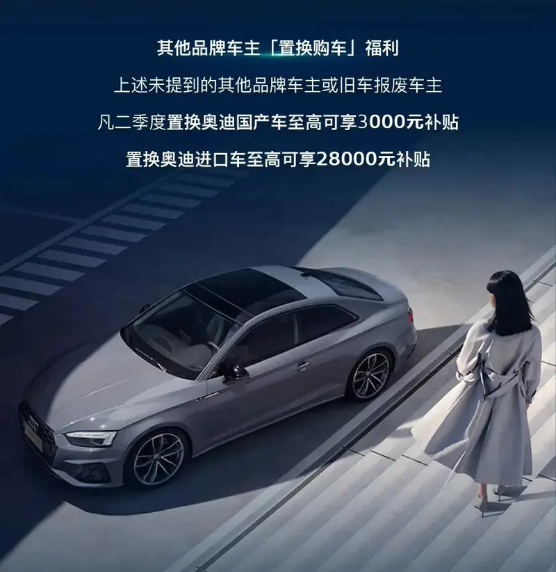 奥迪推出限时优惠政策，置换至高补贴 4.2 万元