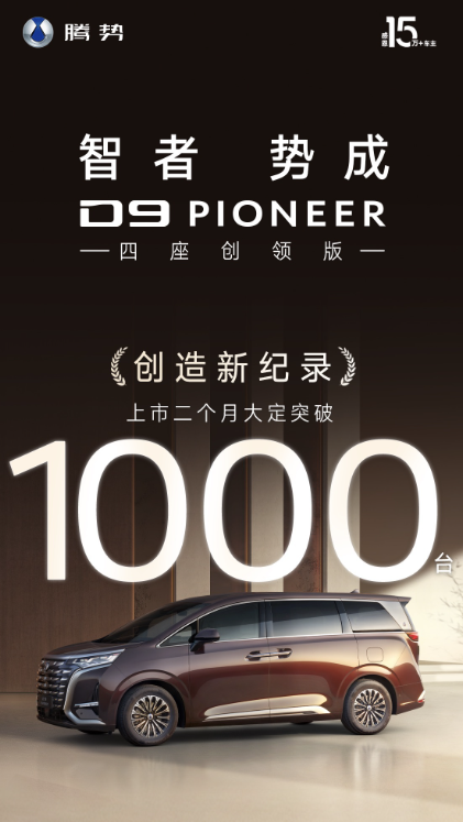 售价 60.06 万元，比亚迪腾势 D9 四座创领版车型上市二个月大定突破 1000 台