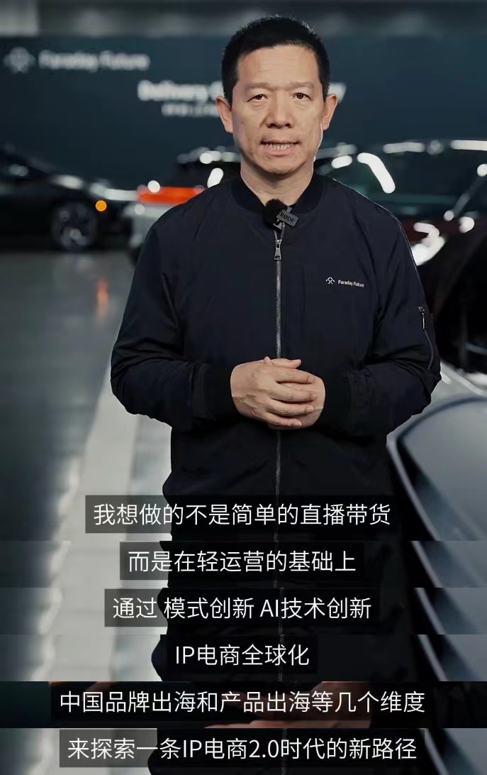贾跃亭再谈个人 IP 商业化：所有个人收益用于还债和帮助 FF 造车