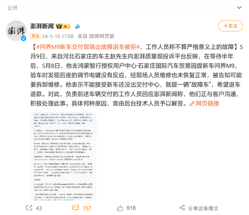 问界 M9 新车交付时座椅调节按钮遇“故障”？工作人员称严格来说不算故障