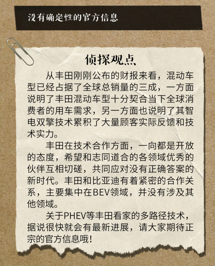 丰田中国：“采用比亚迪插混技术”无确定性官方信息，“会长公开质疑华为”系假消息