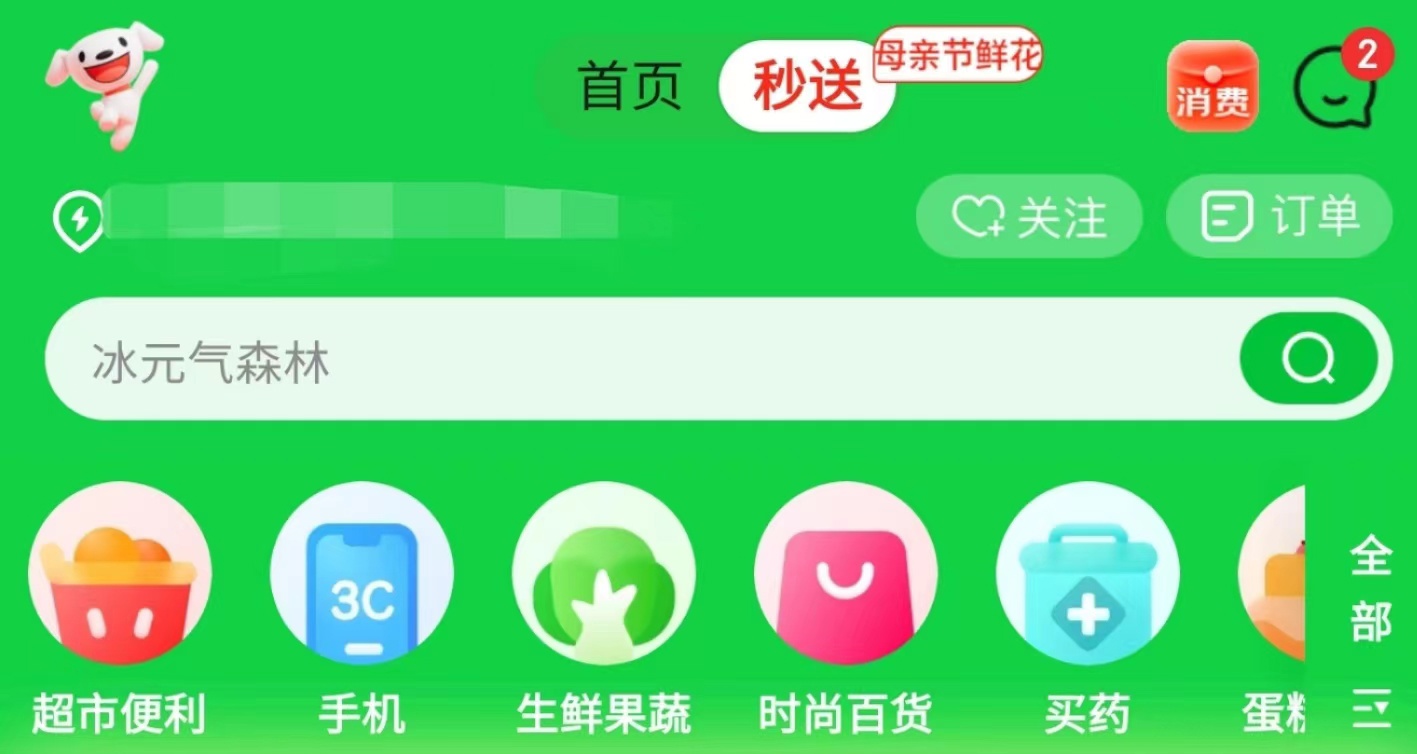 消息称京东即时零售品牌“小时达”将升级为“秒送”