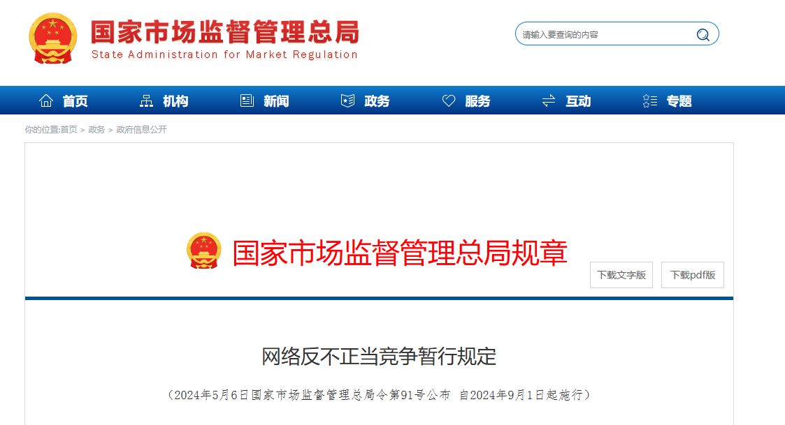 我国《网络反不正当竞争暂行规定》发布：规制刷单炒信、好评返现等问题，9 月 1 日起施行