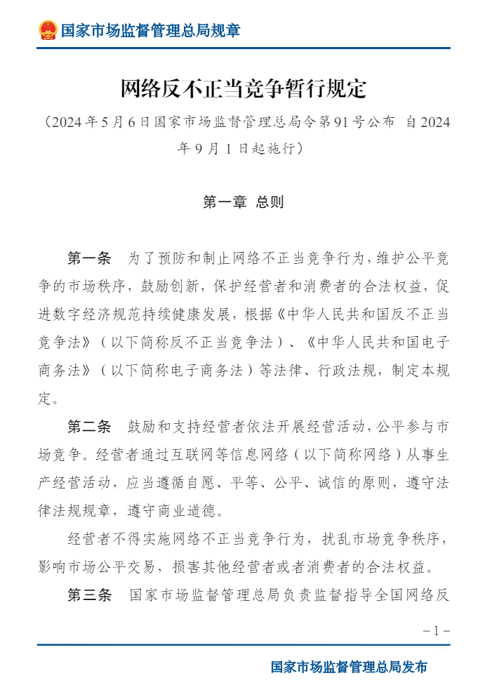 我国《网络反不正当竞争暂行规定》发布：规制刷单炒信、好评返现等问题，9 月 1 日起施行