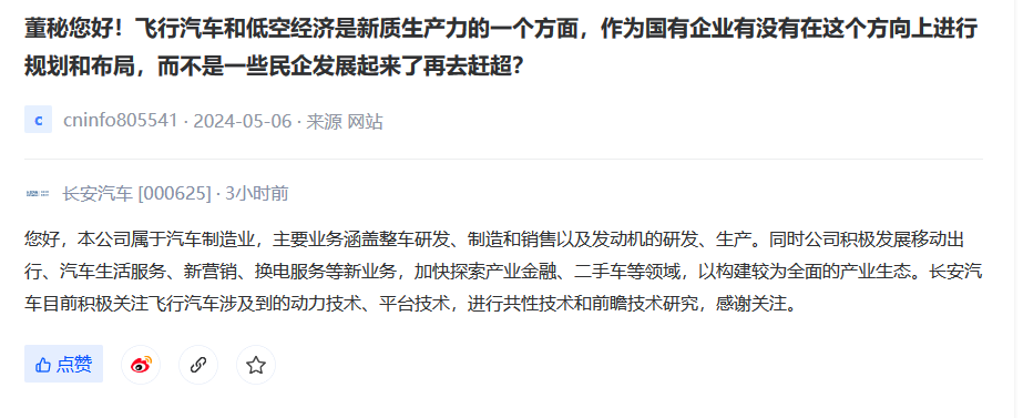 长安：目前积极关注飞行汽车动力技术、平台技术，进行共性技术和前瞻技术研究
