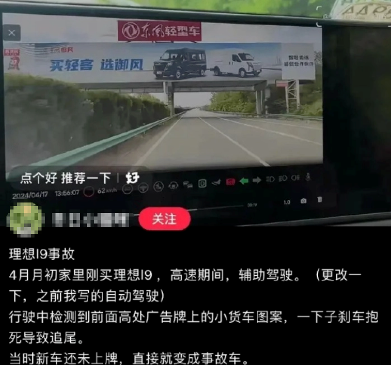 官方回应“理想 L9 误将广告识别成真车致追尾”热议：后续会改进软件系统