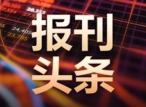 东方财富网12月30日财经新闻精选摘要