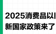 财政部计划明年继续拨款,支持消费品以旧换新政策推进